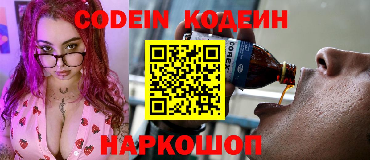Codein напиток Lean (лин) Дальнереченск